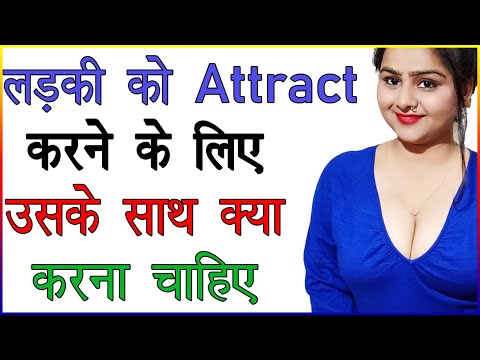 लड़की को Attract करने के लिए उसके साथ क्या करना चाहिए | लड़की को आकर्षित कैसे करते हैं | Love Advice