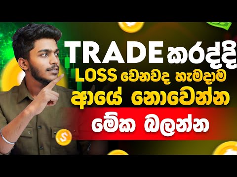 How to reduce trading loss sinhala - trading sinhala tricks - trading tricks sinhala