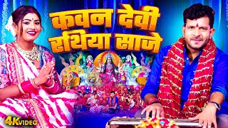 Video | कवन देवी रथिया साजे | Bhojpuri Paramparic Pachra | Indal Nirala | Rani | Bhojpuri Devi Geet