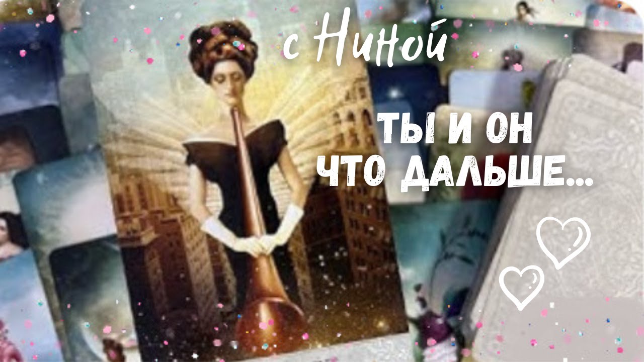 Что дальше к чему приведут отношения в 2023 году расклад таро