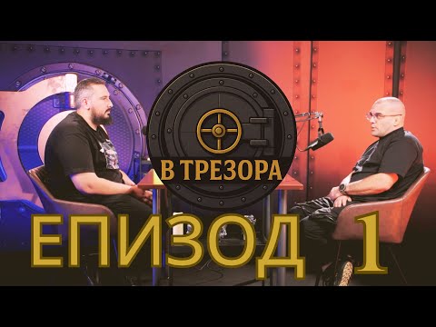Епизод 1 - "В Трезора" с Георги Стоянов