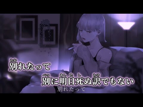 【ニコカラ】破局 feat.ロス ／ 苑楽あそび off vocal