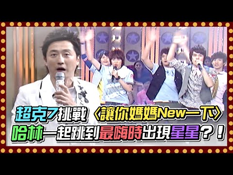 超克7挑戰〈讓你媽媽New一下〉哈林一起跳到最嗨時出現星星？！｜百萬大歌星(2009)