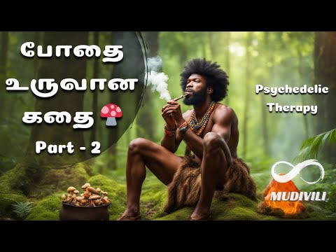 போதை உருவான கதை - 2 | Unlocking Consciousness: Stoned Ape Hypothesis and Psychedelic Insights! 🌿🍄