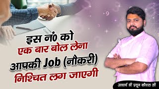 इस नंबर को एक बार बोल लेना आपकी जॉब निश्चित लग जाएगी | Acharya Prasoon Kaushal ji