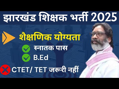 Jharkhand Teacher Vacancy Update 2025| Jharkhand teacher recruitment notification, job vacancy