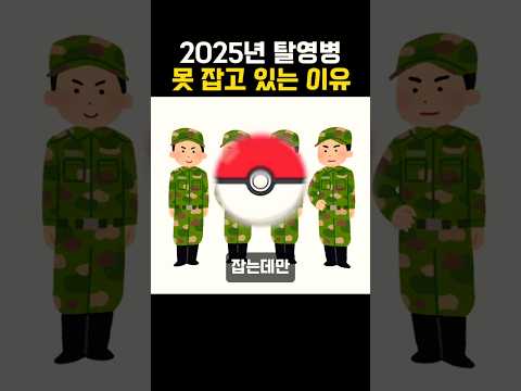 요즘 탈영병 못 잡는 이유