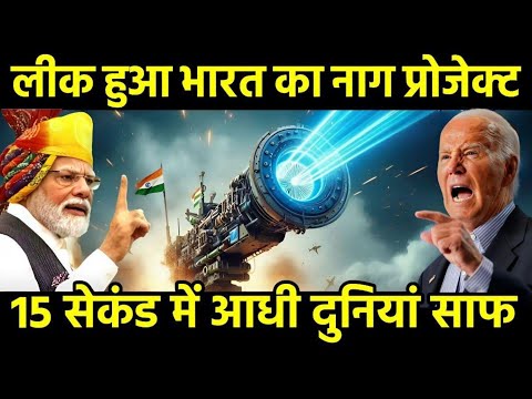 लीक हुआ भारत का नाग प्रोजेक्ट, चीन अमेरिका के उड़े होश | India Develope Laser Submarine