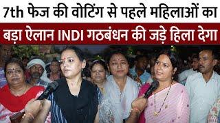 7th फेज की Voting से पहले महिलाओं का  बड़ा ऐलान सुन INDI गठबंधन की जड़े हिला देगा Modi | TejashwiYadav