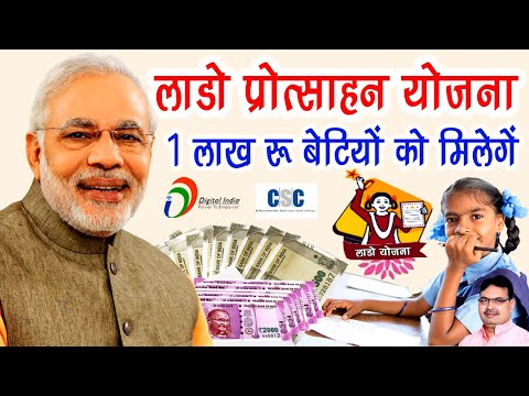 सरकार दे रही हैं बेटियों को 1 लाख रूपये | लाडो प्रोत्साहन योजना | Lado Protsahan Yojana