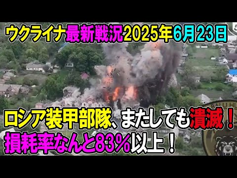 【ウクライナ戦況】25年6月23日。