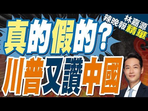 狂讚中國教育! 川普批美"美國教育吊車尾"花費成本卻第一｜真的假的? 川普又讚中國【林嘉源辣晚報】精華版‪  @中天新聞CtiNews    ​