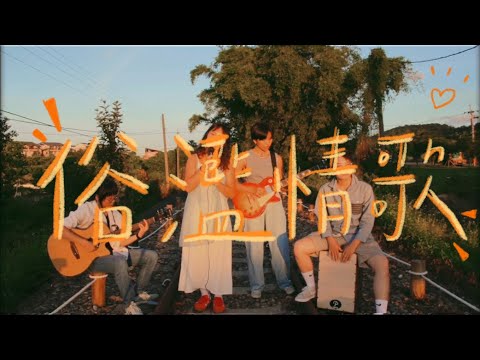 無戀可失聯盟No Love to Lose【俗濫情歌】MV