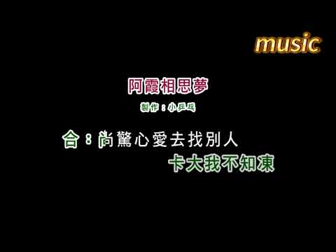 王瑞霞+陳一郎-阿霞相思夢KTV 伴奏 no vocal 無人聲 music 純音樂 karaoke 卡拉OK 伴唱王瑞霞+陳一郎-阿霞相思夢