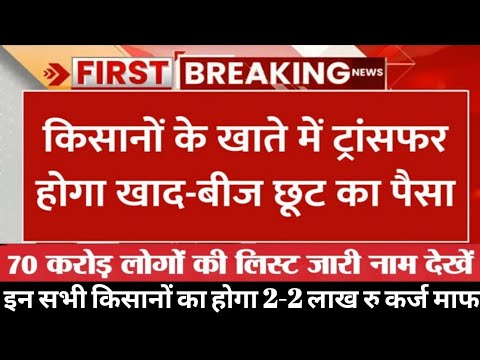 किसानों के खाते मे ट्रांसफर होगा खाद-बीज छूट का पैसा, kisan karj mafi yojana 2025 new list, कर्ज माफ