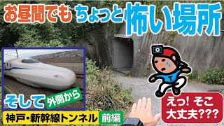 【探索ラン#19-A】『ここ何か怖っ！』お昼間でもちょっと怖い場所〜そして新幹線トンネルを調査 《前編》｜神戸 西区