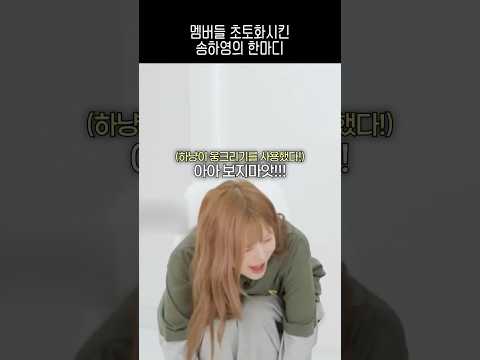 멤버들 초토화시킨 송하영의 한마디