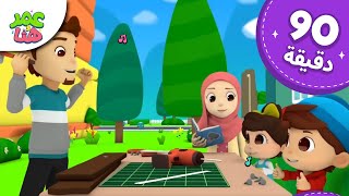 Omar & Hana Arabic | رسوم متحركة دينية إسلامية للأطفال