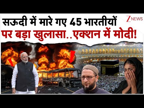 सऊदी में मारे गए 45 भारतीयों पर बड़ा खुलासा..एक्शन में मोदी!| Saudi Arabia Bus Accident | Breaking