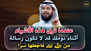 أشياء إذا رأيتها في المنام لا تخبر بها احد قد لا تكون رسالة من الله لك   الشيخ مشاري الخراز