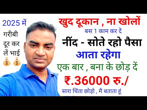 खुद का दुकान ना खोलो बस 1 काम करो सोते रहो पैसा आता रहेगा🔥New Business ideas 2025||Garib ka business