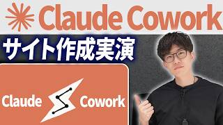 CoworkでAI秘書を動かしてWebサイトを作ってみました！Claude Coworkの使い方を学びたい人はこの動画を見てください