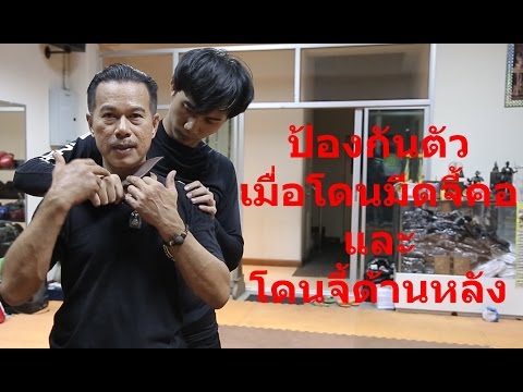 GCS EP.05 ป้องกันตัวจากการโดนมีดจี้คอ และ ด้านหลัง