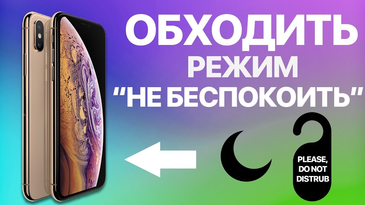 Как на iPhone можно обходить режим Не беспокоить? Включаем Форсирование при ЧП и Допуск вызовов