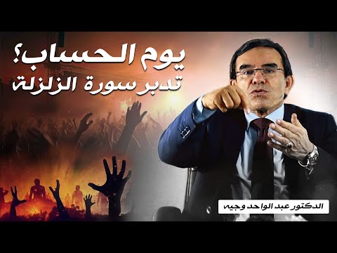 تدبر سورة الزلزلة | د. عبد الواحد وجيه – اهتزاز الأرض وقلوب البشر