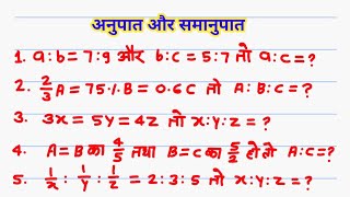 anupat or samanupat kaise sikhen | ratio ke sawal | ratio and proportion | basic math 