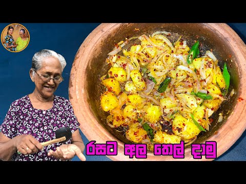 රසට අල ටිකක් තෙල් දාමුද | potato recipe | ala thel dala | Aththammai mamai