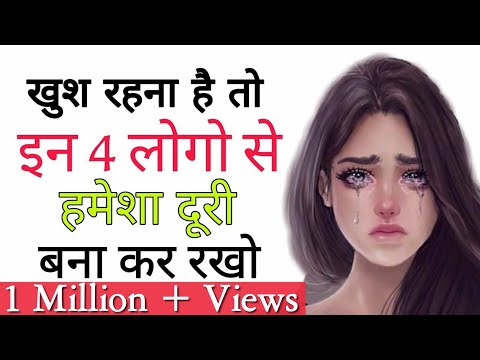 इन 4 लोगो से दुरी बना कर रखो | Top Inspiring | Success and motivated thoughts | Hindi tips
