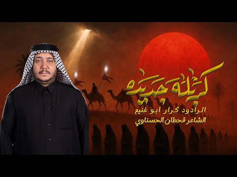 كربلة جديده|| الرادود كرار ابوغنيم ||موكب خدام العقيلة ||محرم الحرام 1447هـ