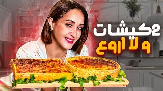 جوج كيشات لي نفعوك فرمضان بجوج حشوات كيحمقو و ساهلين فالتحظير 👌