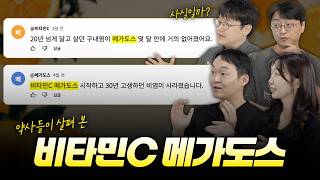 효과 봤다는 사람은 많은데.. 권장하지 않는 이유는? (약사들이 생각하는 비타민C 메가도스)