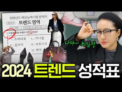 트렌드 일타강사가 유행한다고 했던거, 과연 정말 유행했나? 안했나? 따져보세~