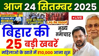 24 September 2025 |Bihar Ki 25 Badi Khabrein| Aaj Ki Sabse Badi Updates | Bihar News Today