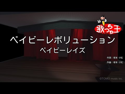 【カラオケ】ベイビーレボリューション/ベイビーレイズ