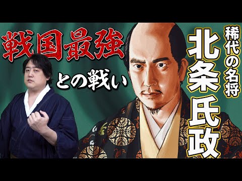 【北条氏政】戦国最強の武田信玄＆上杉謙信と渡り合った稀代の名将