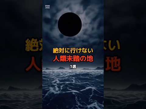 絶対に行けない人類未踏の地3選 #都市伝説 #謎 #不思議 #雑学