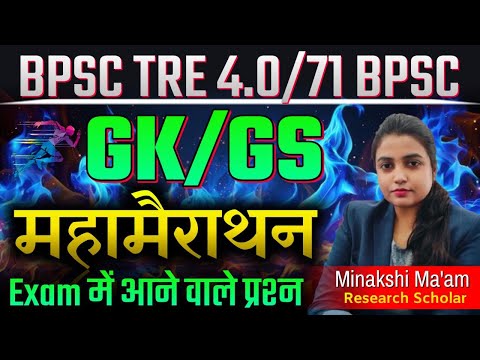 BPSC TRE 4.0 GK/GS | 71 BPSC PT GK/GS | 71 BPSC & BPSC TRE Daily Live Classes - GK/GS