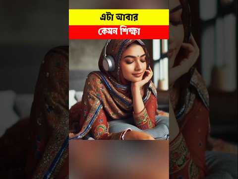 আজব শিক্ষা #youtubeshorts #shortfeed #youtubeshorts #shorts " Islamic video " কিছু সময় মাদ্রাসা