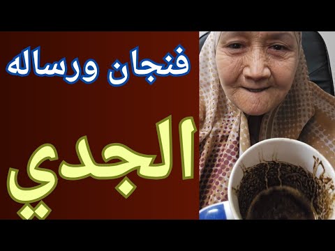 فنجان ورساله برج الجدي اليوم ♑️ التواصل مع تؤام شعلتك 👈شخص آخر يحاول الوصول اليك 👈لا داعى للخوف 💯