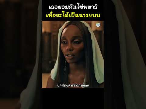 เธอยอมกินไข่พยาธิเพื่อจะได้เป็นนางแบบ