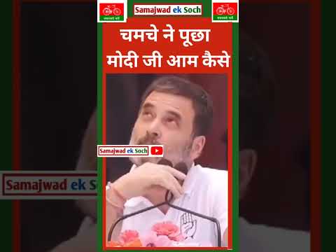 । राहुल गांधी ले लिया मोदी के मजे 😀 🔥#rahulgandhi #akhileshyadav #samajwadeksoch