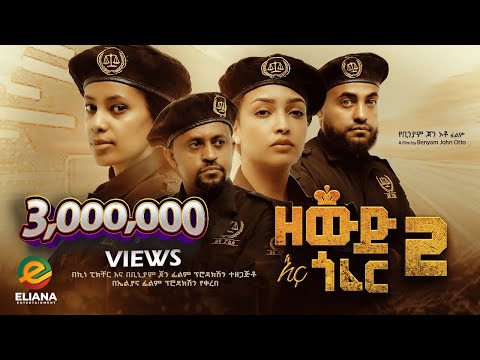 ዘውድ እና ጎፈር 2 ሙሉ ፊልም | Zewd Ena Gofer 2 | Full Length Ethiopian Movie 2023