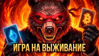 БИТКОИН - ИГРА НА ВЫЖИВАНИЕ! ШОРТ ИЛИ ЛОНГ?