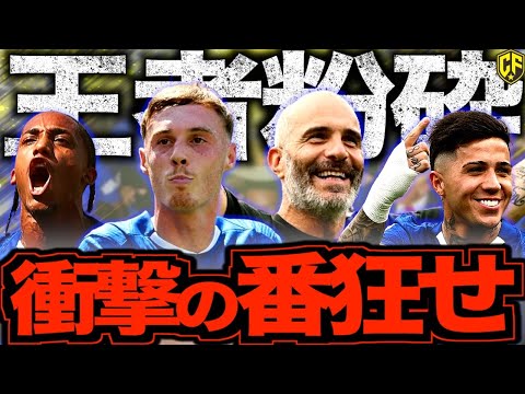 【クラブW杯決勝】チェルシーが王者PSGを圧倒!?衝撃決着と批判殺到大会の意義を考える