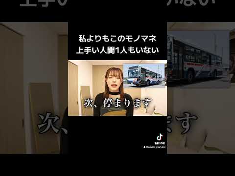 私よりもこのモノマネ上手い人間1人もいない#shorts