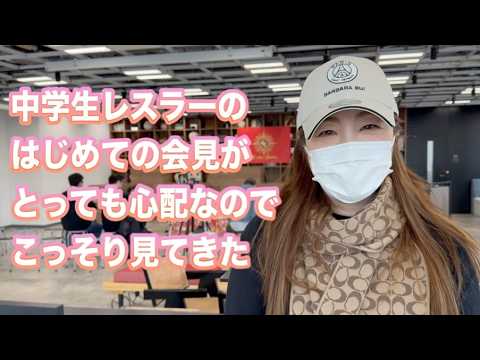 【初会見】Sareee15周年記念興行に里奈&あむが参戦決定!中学生レスラー初めての会見がとっても心配だったのでこっそり...